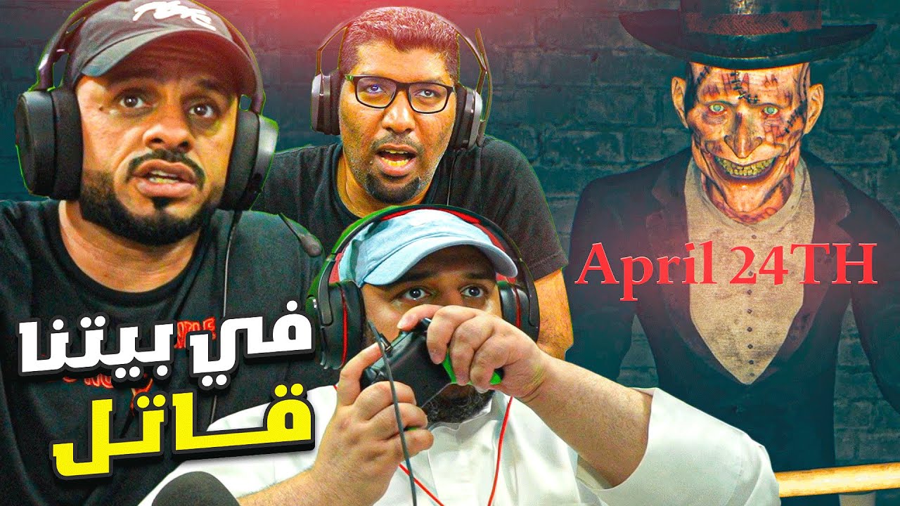 لعبة الرعب | April 24TH