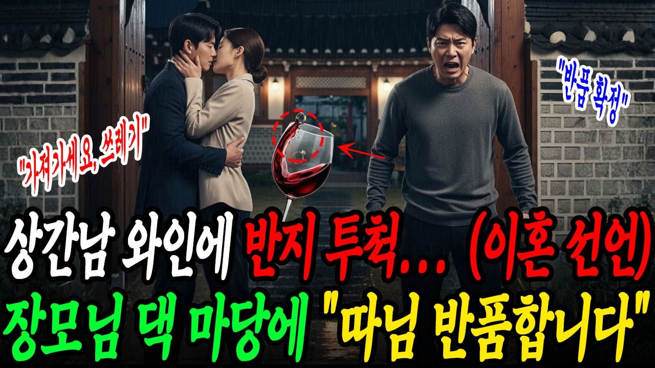 [불륜썰] 상간남 와인 잔에 결혼반지를 던지고, 바람난 아내는 장모님 댁 마당에 버렸습니다. 