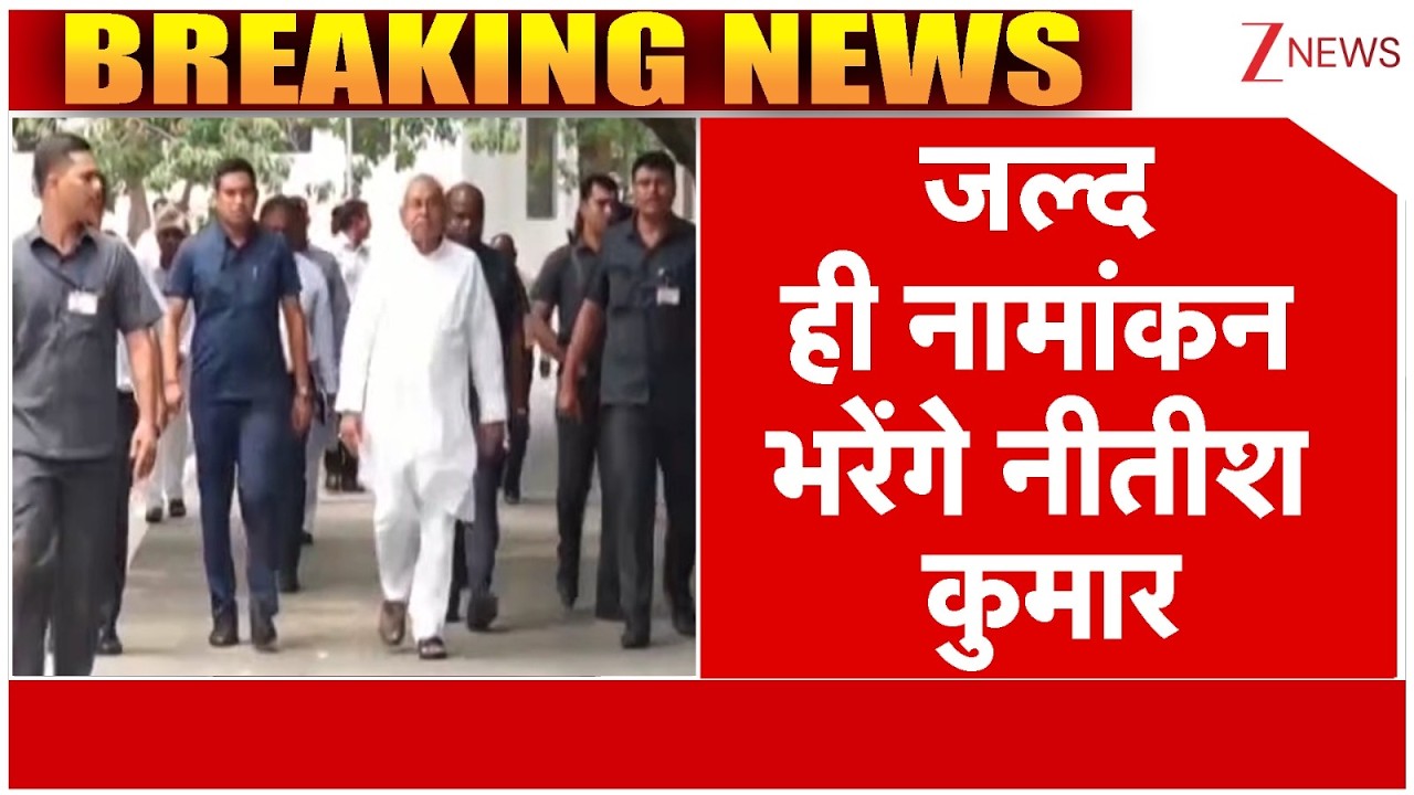 Nitish Kumar Nomination: जल्द ही नामांकन भरेंगे नीतीश कुमार | Rajya Sabha | Breaking news | latest