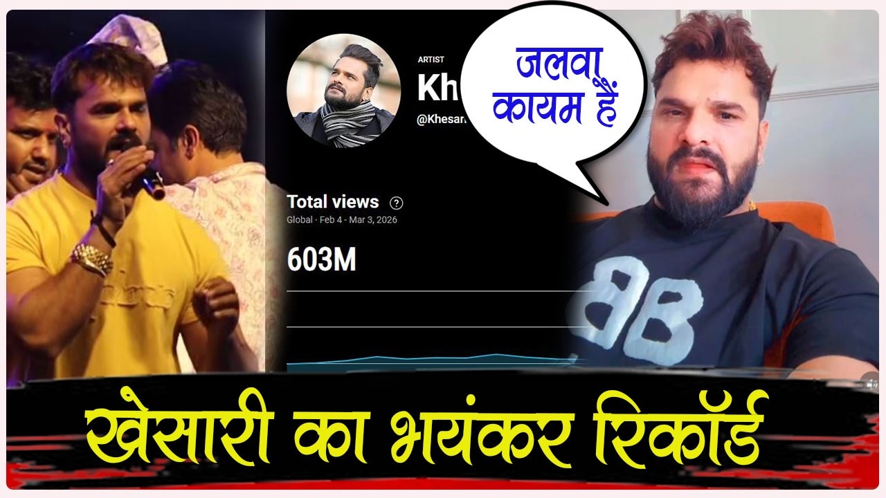 Khesari LAL YADAV का एक और रिकॉर्ड ने सबकी बोलती बंद ही कर दिया - आप भी चौकेंगे ! जाने #khesari