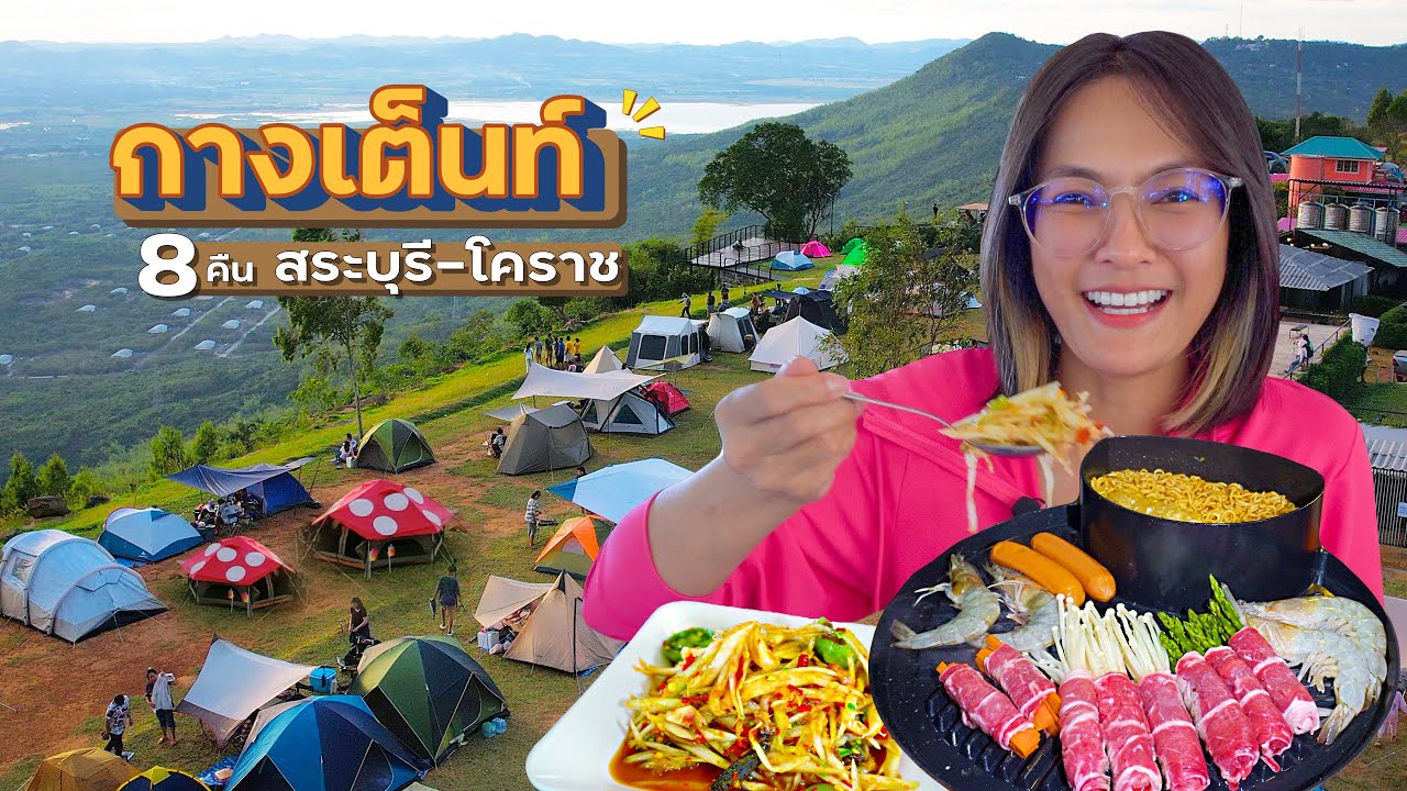8คืน กางเต็นท์ สระบุรี - โคราช