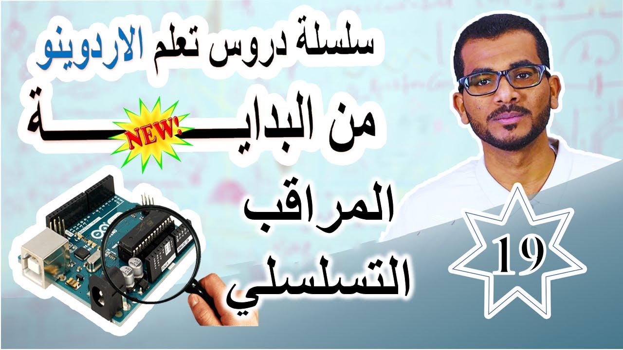 19 الاتصال التسلسلي Serial Communication #اردوينو