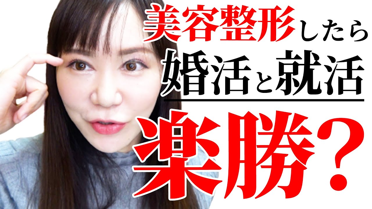 【美容整形をする理由】婚活と就活は有利になる！？