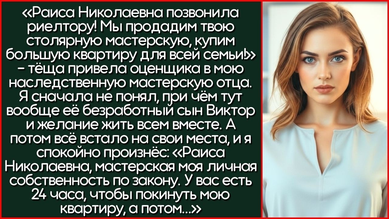 Раиса Николаевна Позвонила Риелтору! ПРОДАДИМ Столярную Мастерскую! Тёща Привела Оценщика В Мою...