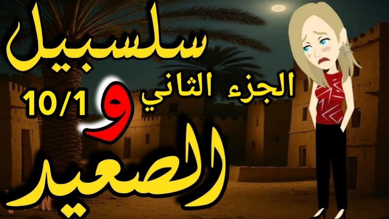 سلسبيل والصعيد الجزء التاني 10/1/من اروع القصص الرومانسيه على قناة #قصص_وحكايات_ساره، ٢٠٢٦