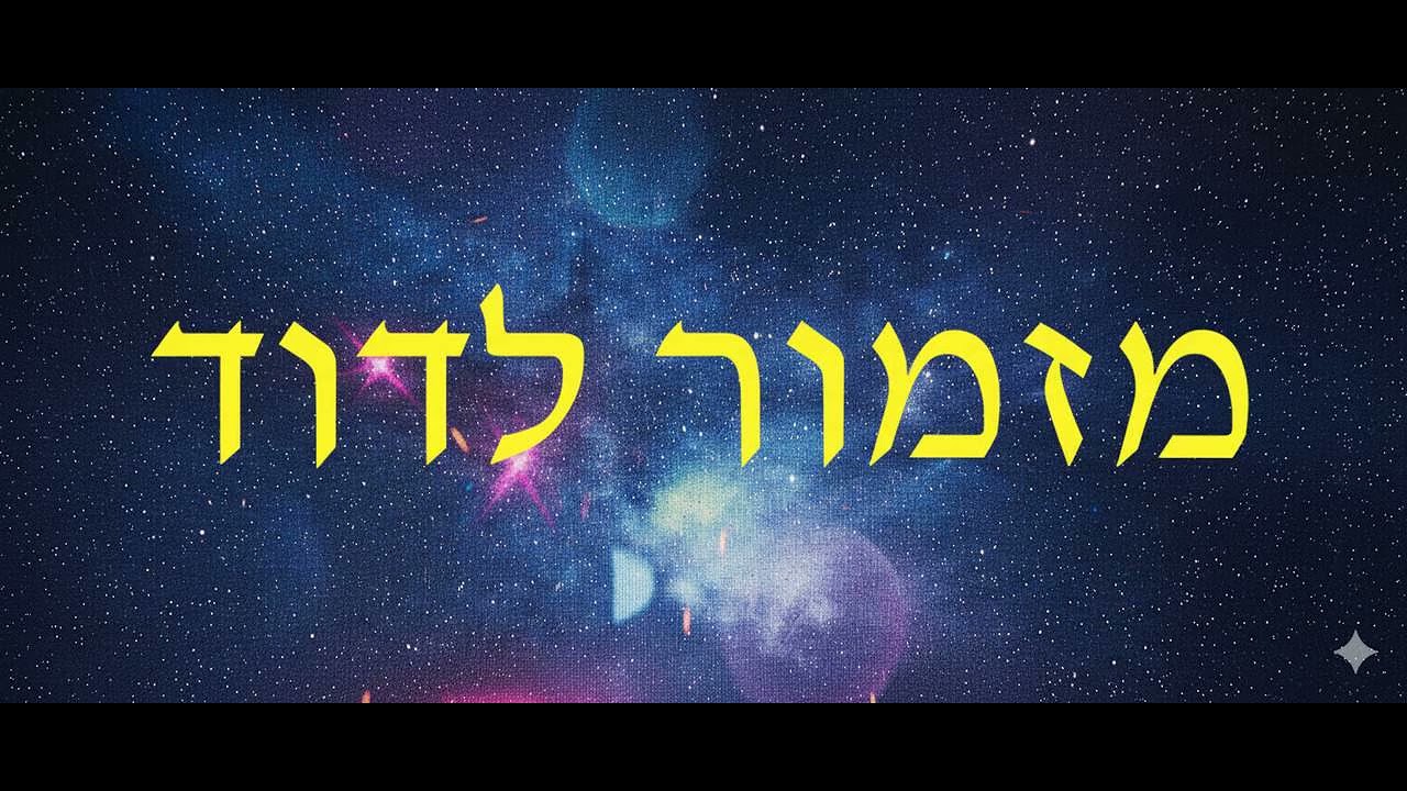 מזמור לדוד