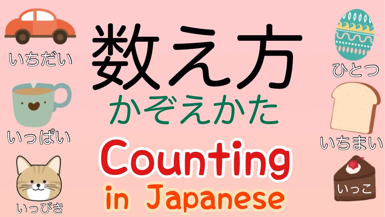 数え方（かぞえかた）kazoekata〜Counting in Japanese〜 初心者/for beginners/jlpt n5/日本語