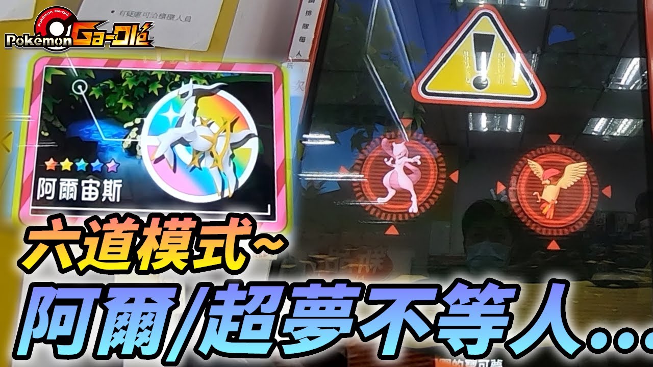【Pokémon gaole RUSH1彈】神奇大潤發...吃個飯阿爾宙斯/超夢等不等...