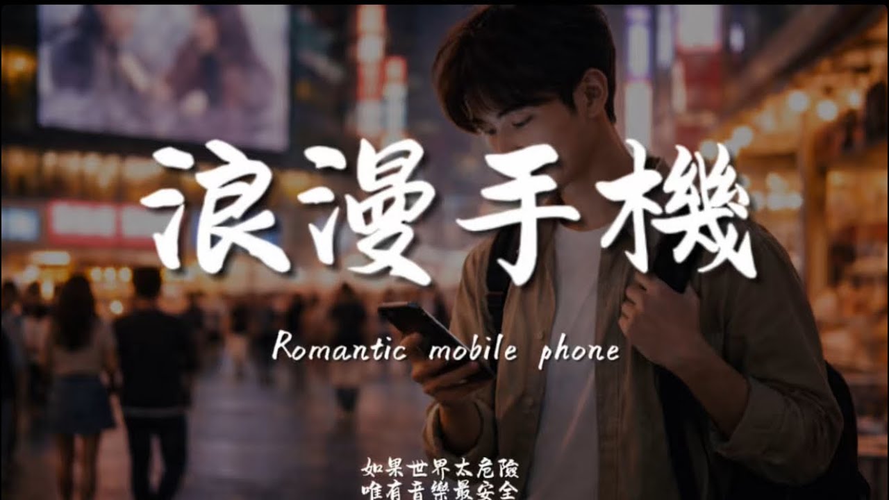 浪漫手機(R&B)/ Haohao |原唱：周杰倫｜『妳微笑瀏覽 手機裡的浪漫原來真心送出愛是這麼簡單』