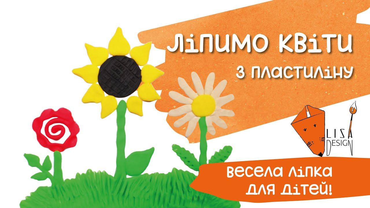🌼 Ліпимо квіти з пластиліну | Весела ліпка для дітей 🦋