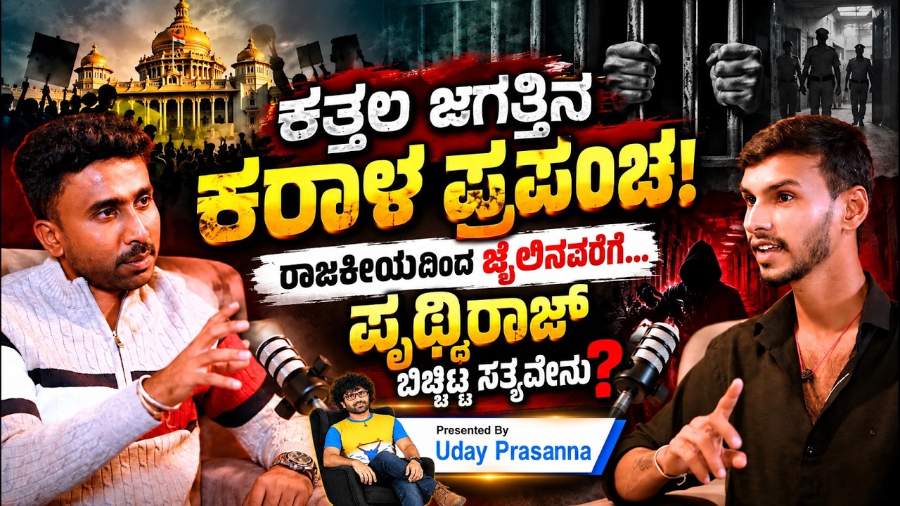 The Dark World Exposed! From Politics to Prison &mdash; What Truths Did Pruthviraj Reveal? |  Black Pepper
