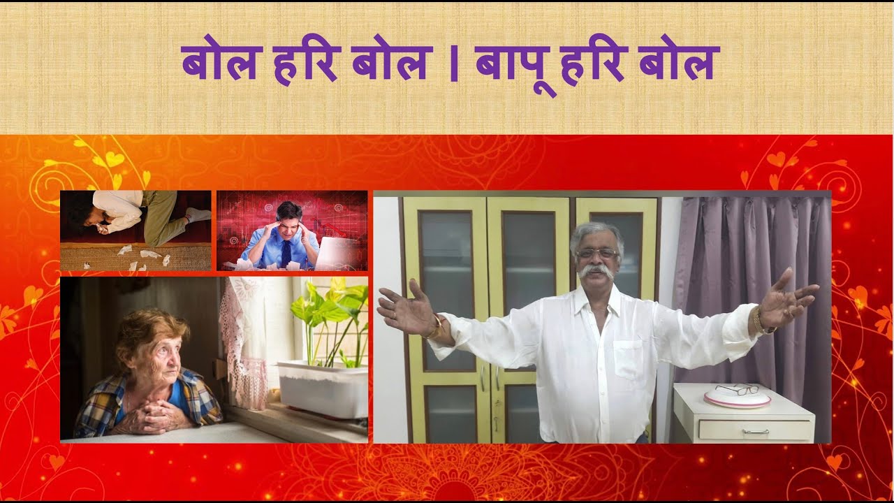 बोल हरि बोल l बापू हरि बोल l येणे बापुचे चरणी - पुष्प पाचवे