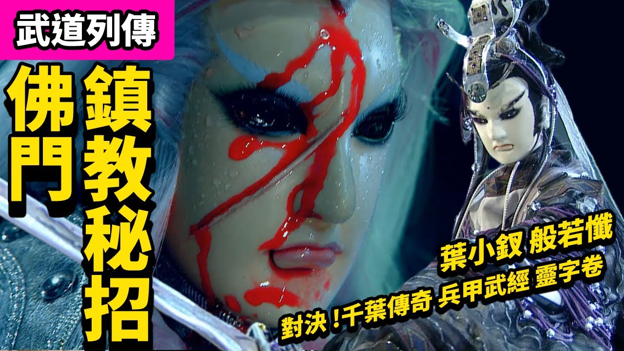 霹靂武道列傳 : 葉小釵  佛門鎮教秘招 般若懺 ! 對決 兵甲武經 靈字卷｜葉小釵、千葉傳奇、素還真、萬古長空、宿賢卿｜ 刀劍浴血終不悔｜霹靂布袋戲PILI PUPPETRY