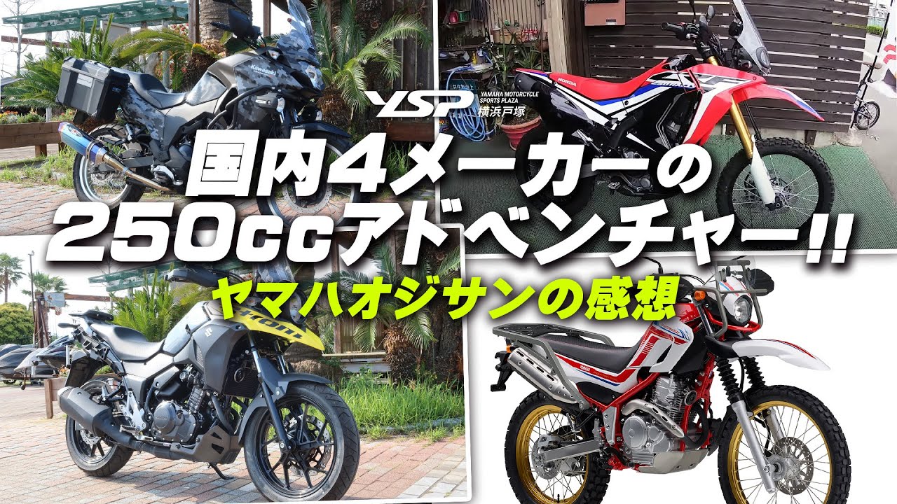 「国内4メーカーの250㏄アドベンチャー」ヤマハオジサンが全部乗ってみての感想とは！？byYSP横浜戸塚