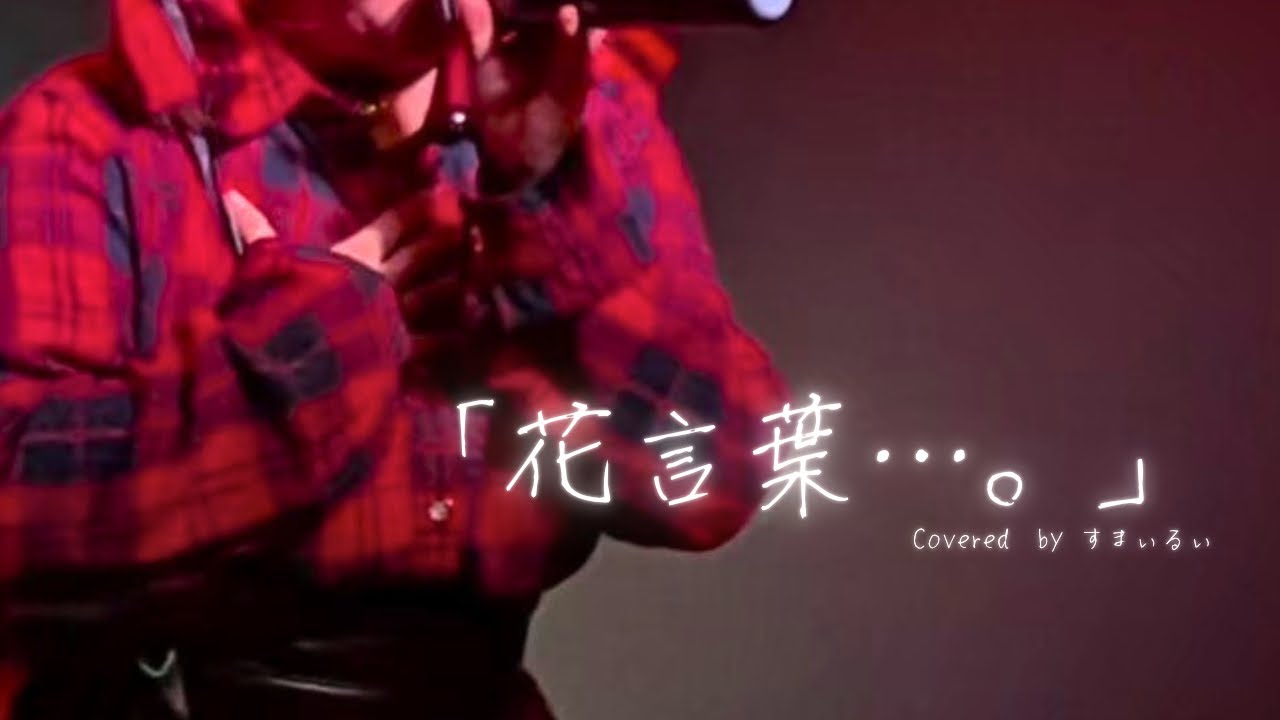 相棒の誕生日サプライズで「花言葉…。」ライブで歌ってみた