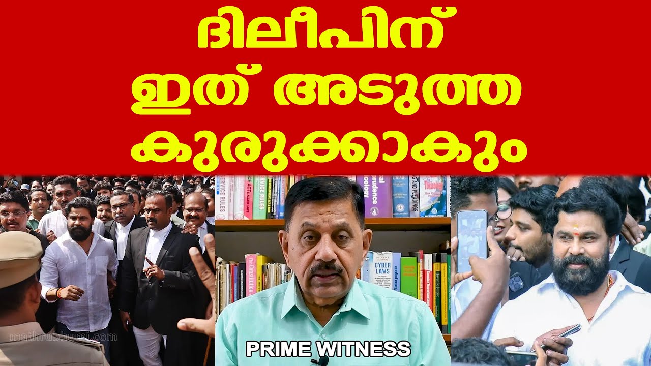 Dileep | കുറ്റം ദിലീപിലേക്ക് വരുന്നതിന് മുമ്പേ മുന്‍കൂര്‍ ജാമ്യം എടുക്കലാണത്..| George Joseph