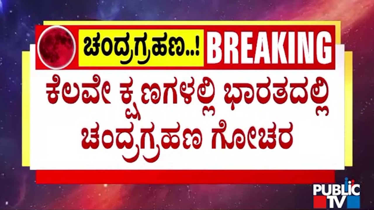 ಭಾರತದಲ್ಲಿ 20 ನಿಮಿಷಗಳ ಕಾಲ ಚಂದ್ರಗ್ರಹಣ ಗೋಚರ..! | Chandra Grahana | Public TV