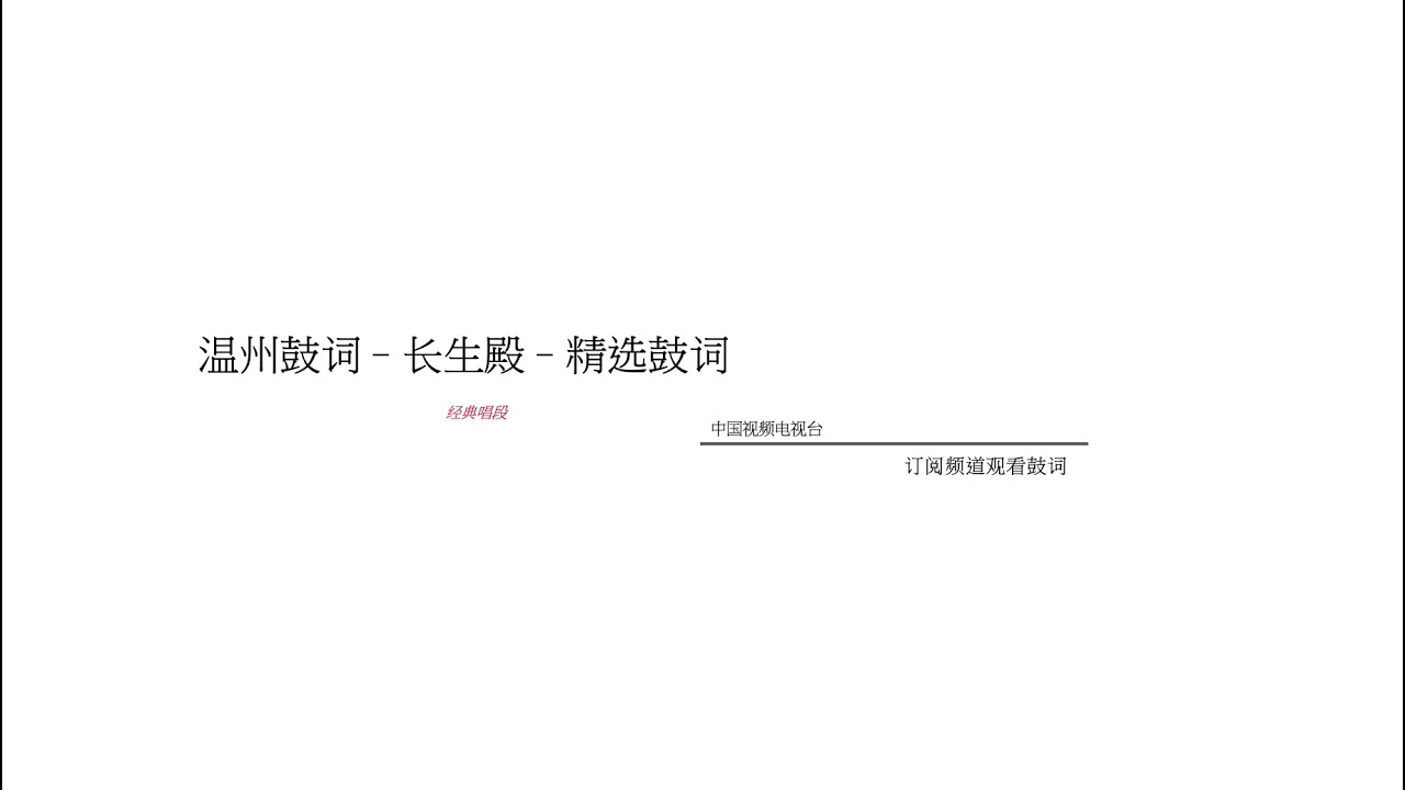 温州鼓词&ndash;长生殿&ndash;精选鼓词