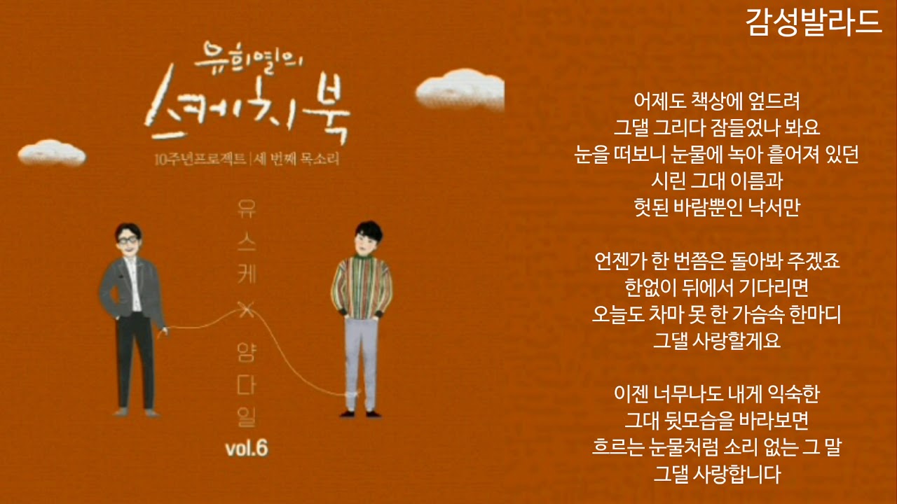 양다일(Yang Dail)-사랑합니다…(I love you...)/[Vol.6] 유희열의 스케치북 10주년 프로젝트 : 세 번째 목소리 '유스케 X 양다일'