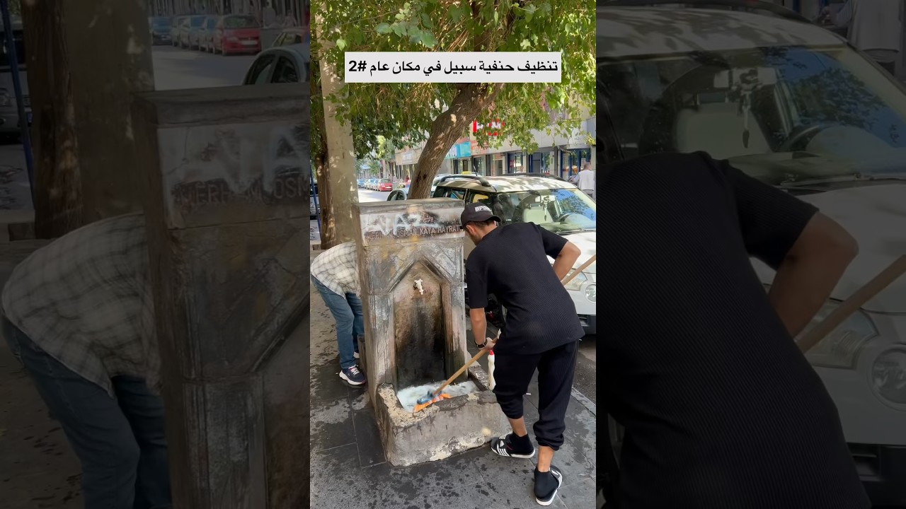 نظفت سبيل مياه 🚰في مكان عام 😍 #يحيى_محمد #تنظيف #سبيل #شورت #وضوء #مسجد