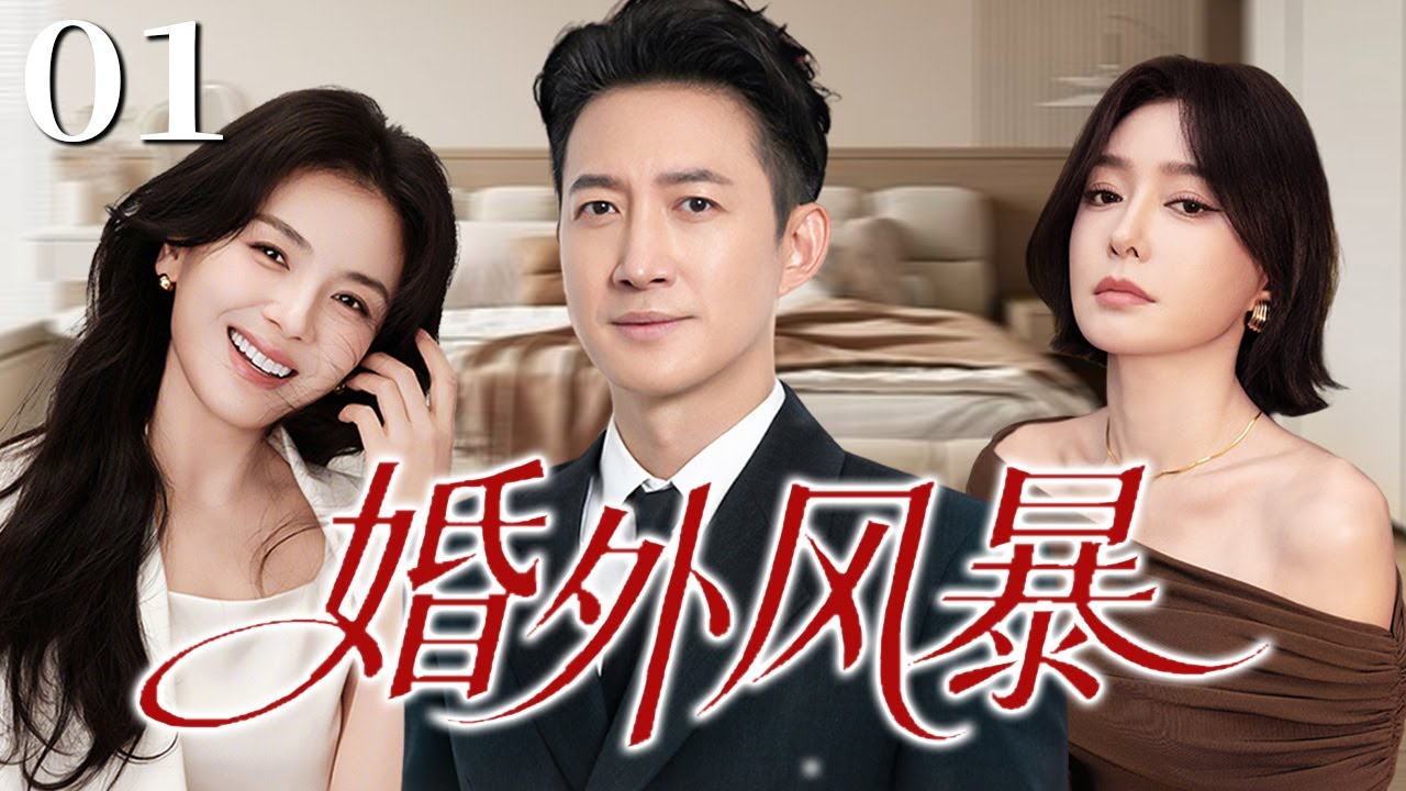 【2026精彩电视剧】婚外风暴01 | 丈夫事业有成却暗养情人，小三嚣张登门挑衅，秦岚绝地反击一招手撕渣男与小三！| 主演：秦岚，王阳，刘涛