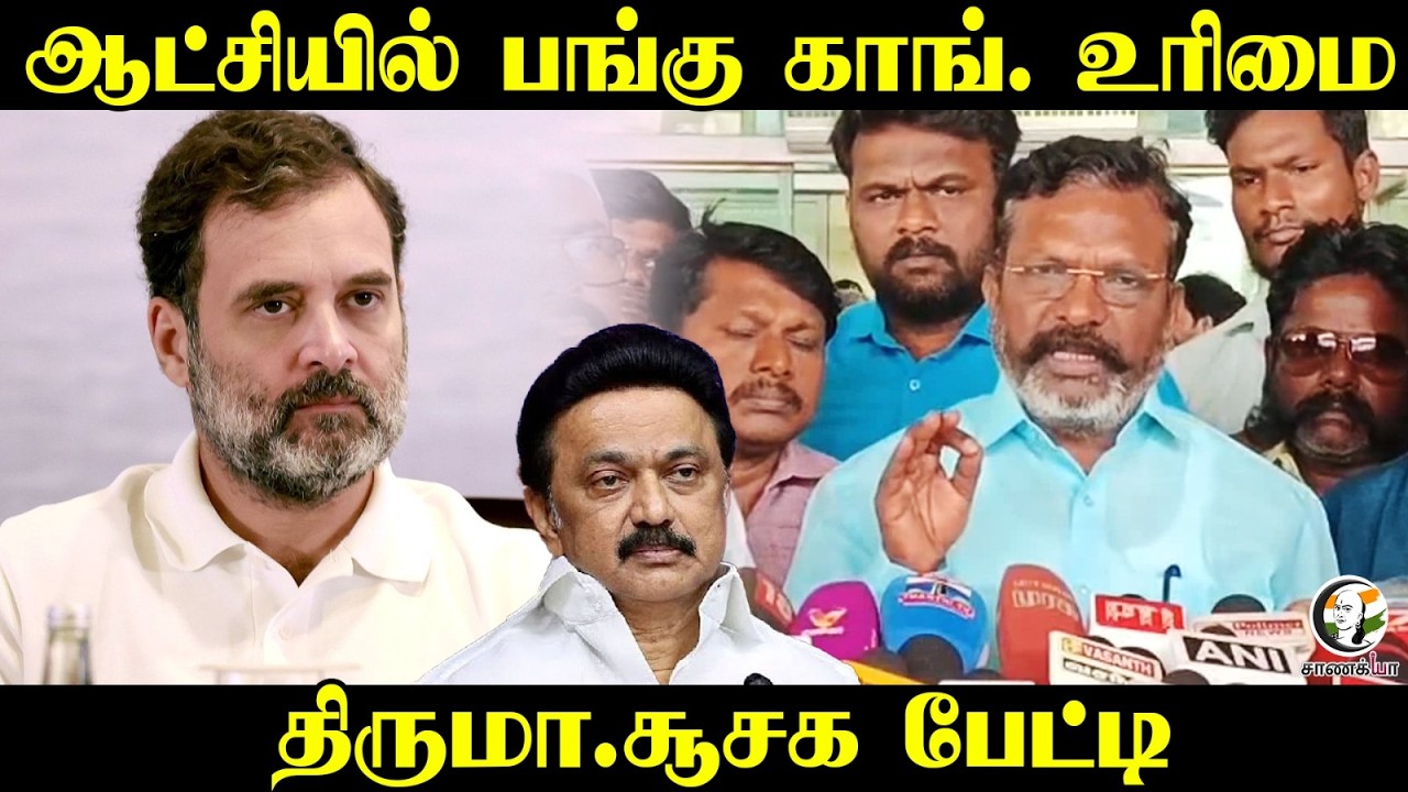 ஆட்சியில் பங்கு Congress உரிமை | Thirumavalavan | VCK | DMK | Selvaperunthagai | Chennai Airport