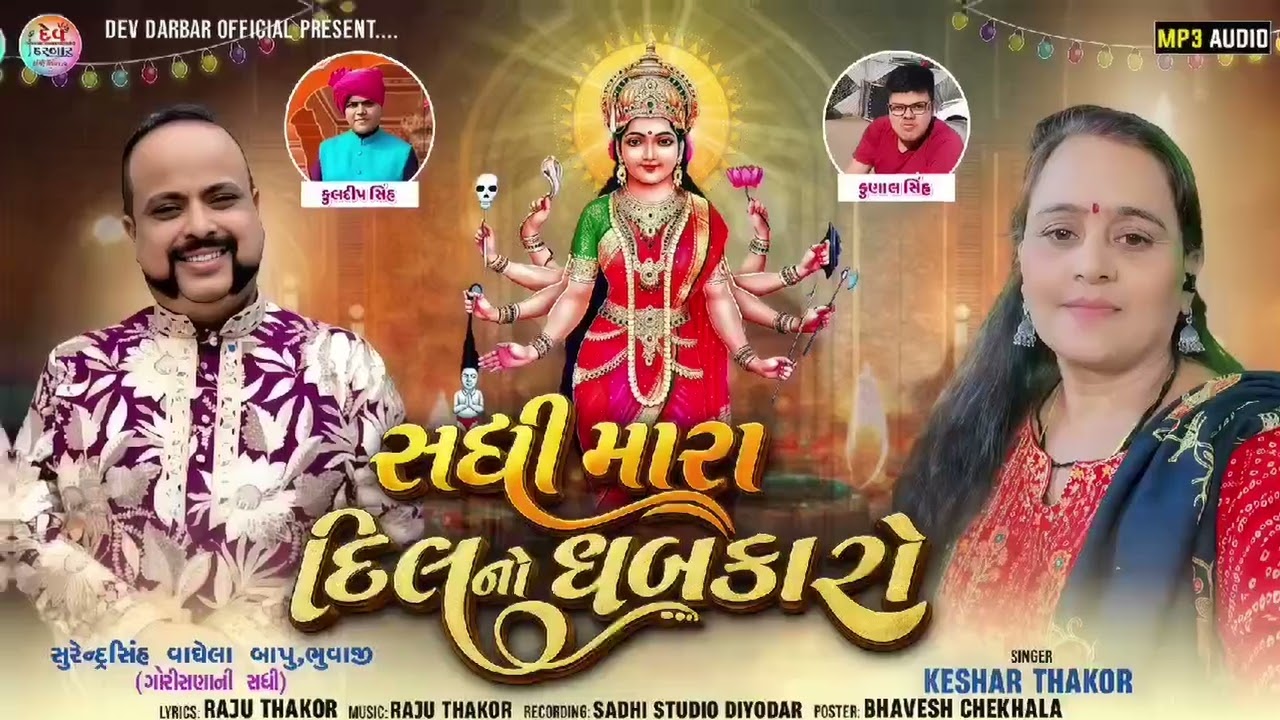 ( સધી મારા દિલનો ધબકારો ) Keshar Thakor new song 