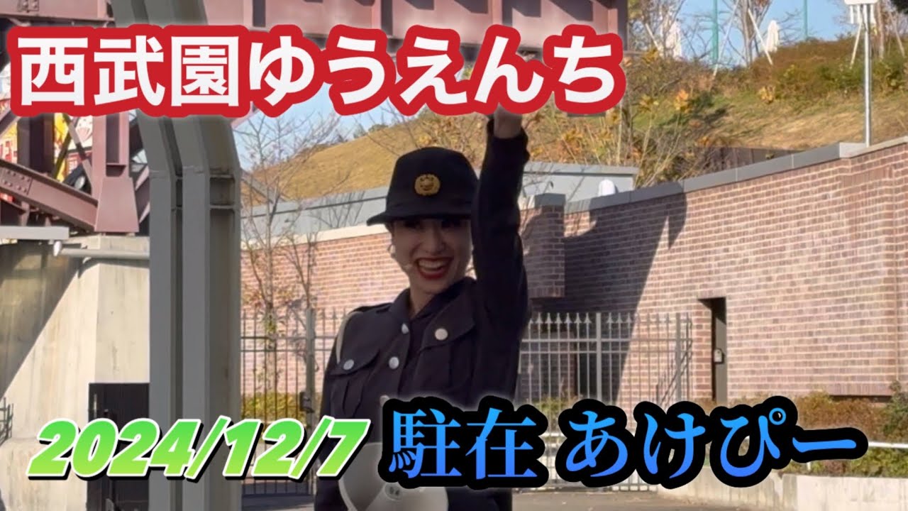 駐在　あけぴー【2024年12月7日】