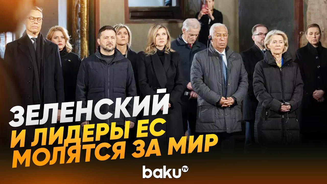 Четыре года войны в Украине | Зеленский и лидеры ЕС в Софийском соборе - Baku TV | RU