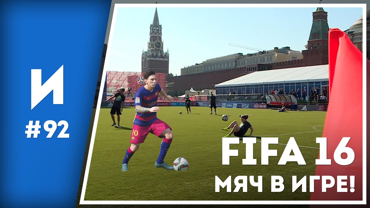 FIFA 16 // ИГРОПРОМ. Выпуск №92