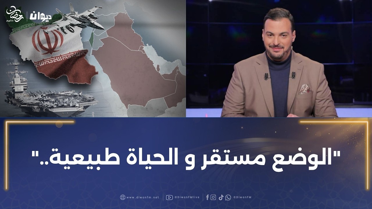 بعد الهجمات الإيرانية على منطقة الخليج ماهي الأوضاع؟الإعلامي بديع بن جمعة يصف المشهد والحياة اليومية