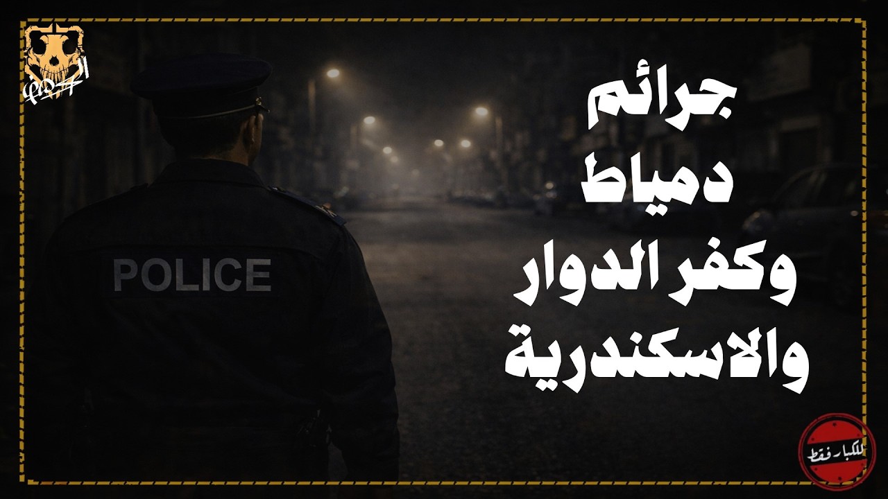 جرائم دمياط وكفر الدوار والاسكندرية