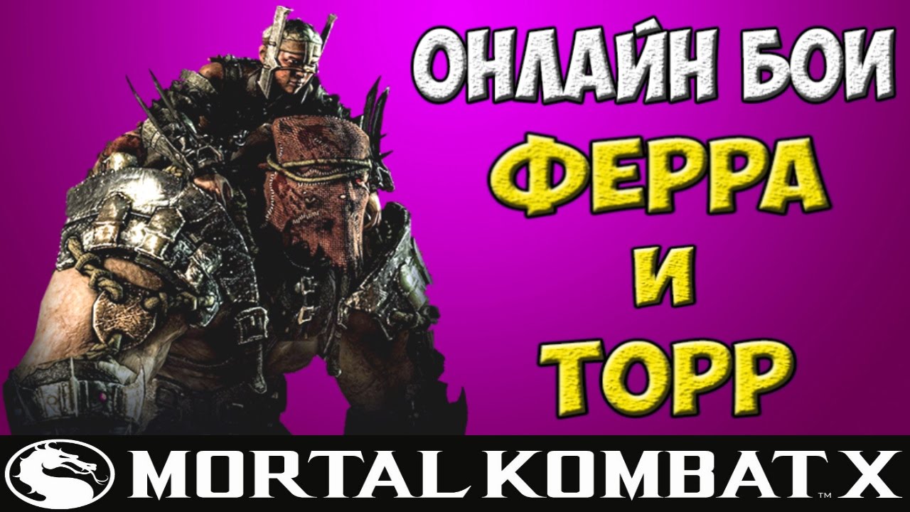 Бомбануло и ливнул | MKX Online | Ферра и Торр