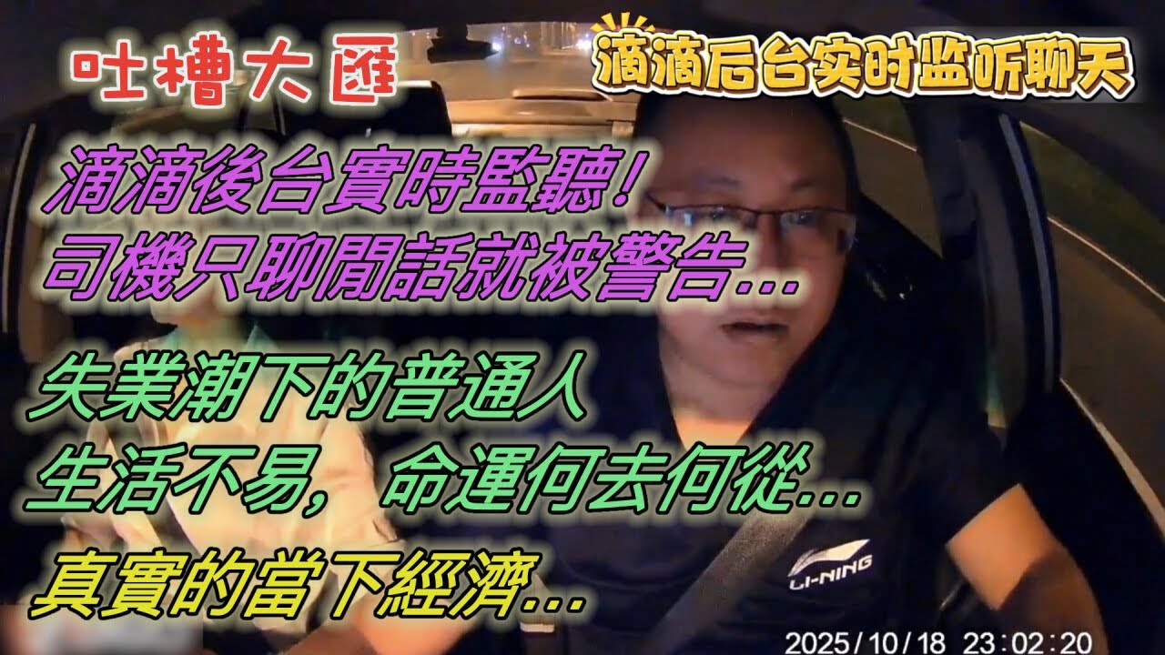 滴滴後台實時監聽聊天！司機只聊閒話就被警告，嚇人…失業潮下的普通人生活不易，命運何去何從…真實的當下經濟，100塊錢能買四隻鴨…