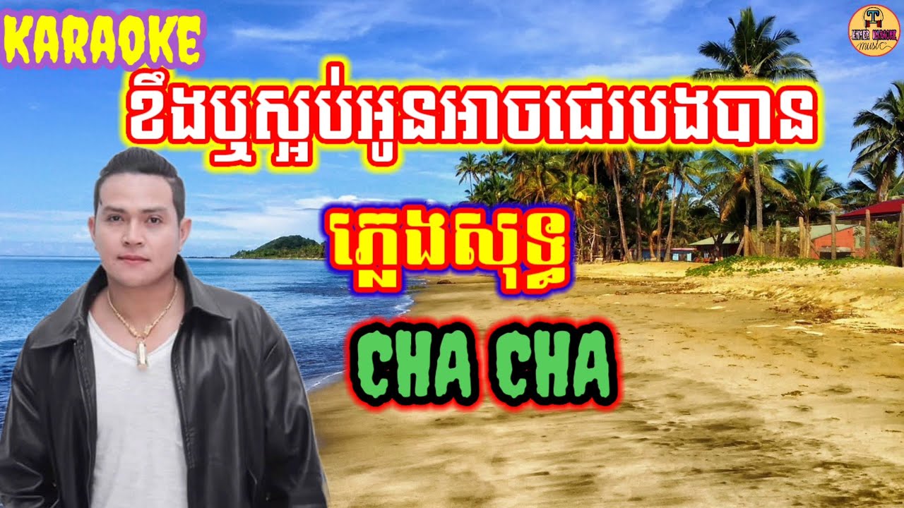 ខឹងឬស្អប់អូនអាចជេរបងបាន| ភ្លេងសុទ្ធ|Cha Cha.kheng reu saob oun ach je bong ban.nhạc khmerchacha. KBT