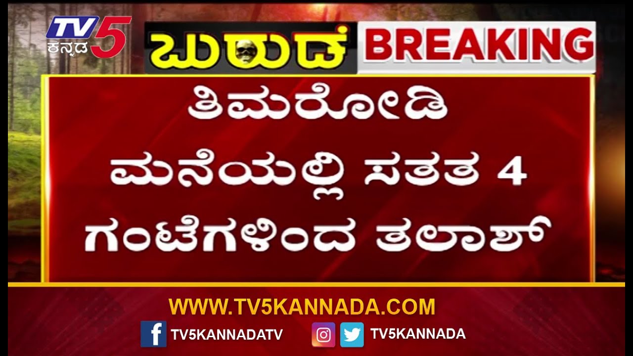 SIT Raid On Mahesh Shetty Thimmarodi  | ತಿಮರೋಡಿ ಮನೆಯಲ್ಲಿ ಸತತ 4 ಗಂಟೆಗಳಿಂದ ತಲಾಶ್