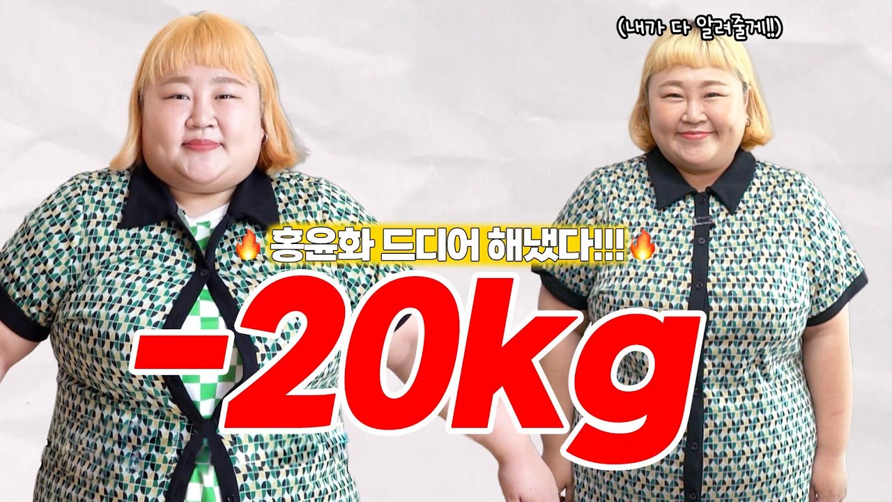 홍윤화 진짜 살 빠진 거 맞아?! 의심했던 분들🔥이 영상 꼭 보세요🔥