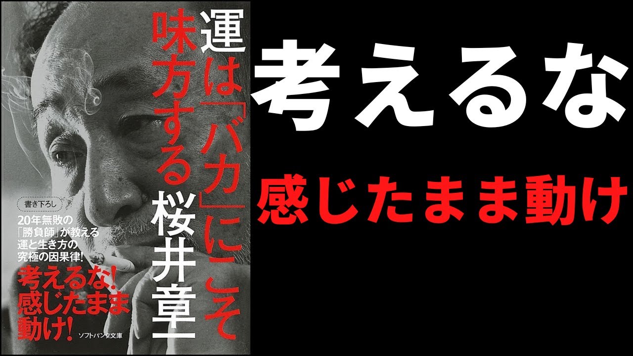 【１５分で紹介】運はバカにこそ味方する　著者　桜井章一　発行　ソフトバンク文庫　２０年間無敗の「勝負師」が教える運と生き方の因果律