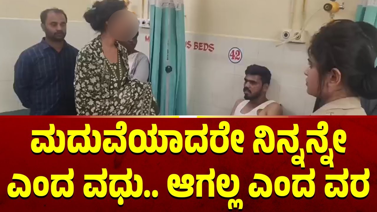 ಭಾವಿ ಗಂಡನ ಬಳಿ ಓಡೋಡಿ ಬಂದ ವಧು..! | Chamarajanagar