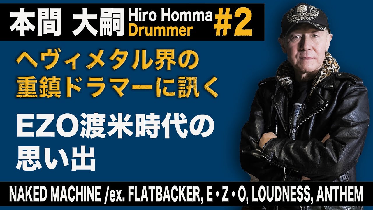 本間大嗣# 2/ドラマー/ NAKED MACHINE・ex.FLATBACKER、E・Z・O、LOUDNESS、ANTHEM/ ヘヴィメタル界の重鎮ドラマーに訊く_EZO渡米時代の思い出