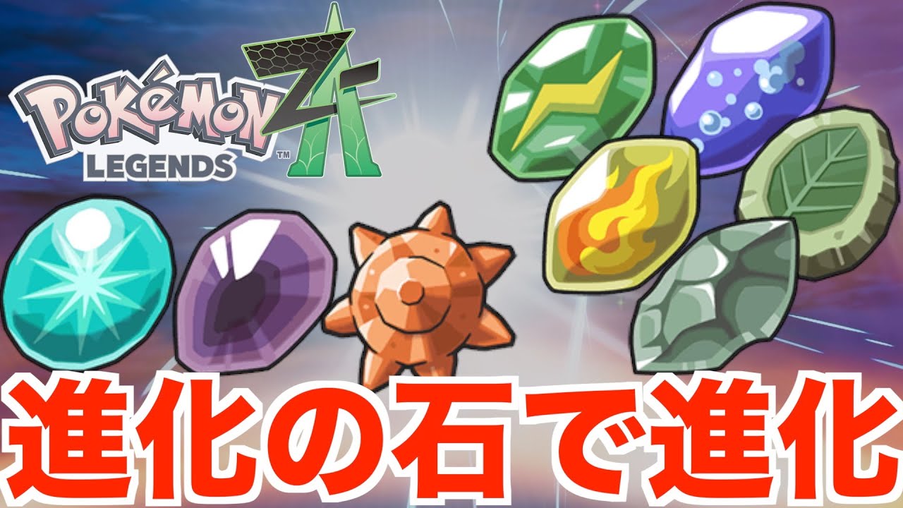 【ポケモンレジェンズZA】オヤブンめ！進化の石で進化するポケモンの図鑑の埋めよう！