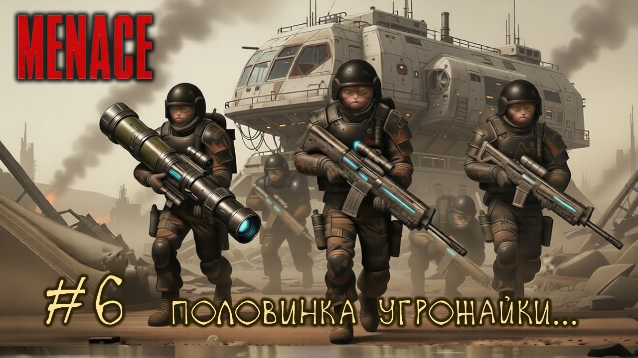 #6 MENACE - половинка угрожайки...