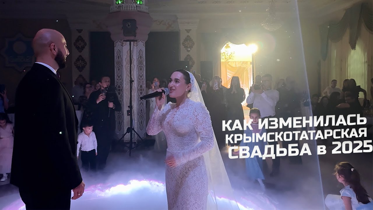 Слёзы, смех, радость - крымскотатарская свадьба в 2025 году.