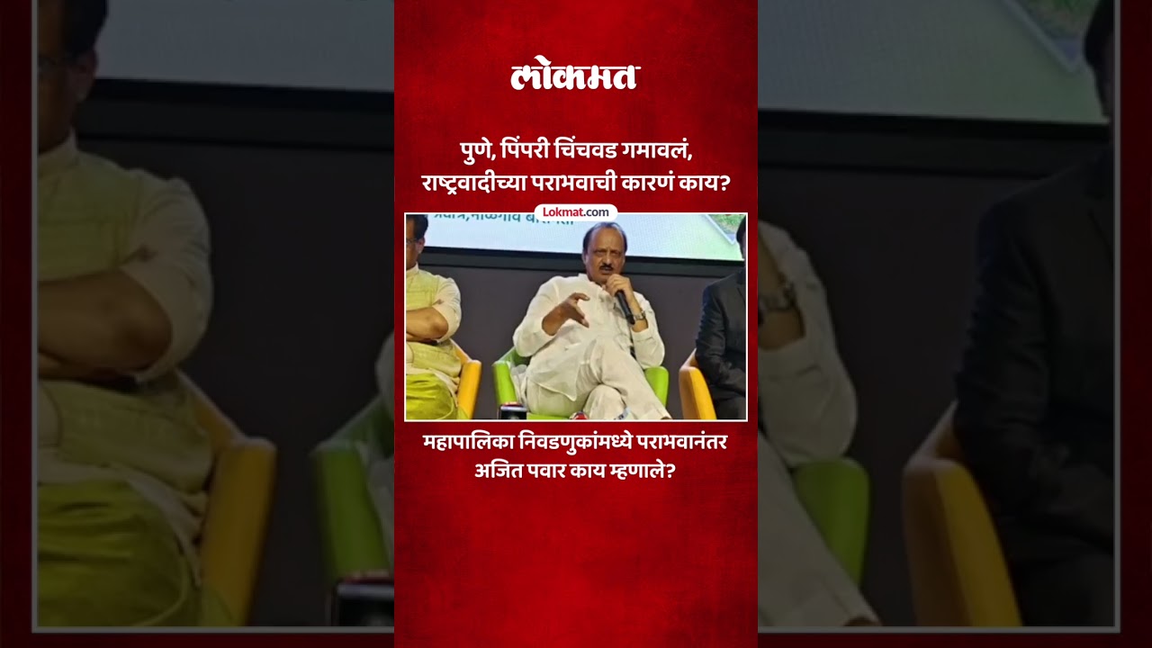 महापालिका निवडणुकांमध्ये पराभवानंतर अजित पवार काय म्हणाले? | Ajit Pawar On Municipal Election | AC5