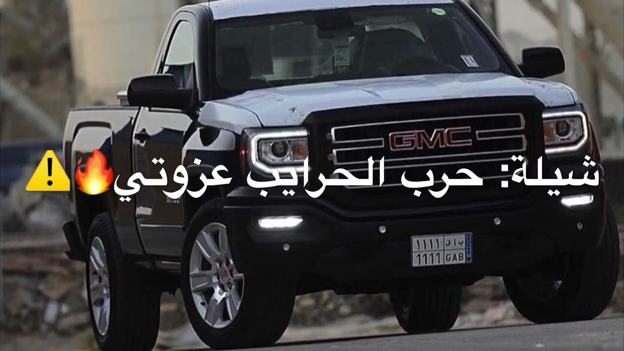 شيلة  حرب الحرايب عزوتي   عن لابتي سر ياقلم   بطيء   بدر الشعيفاني 2022