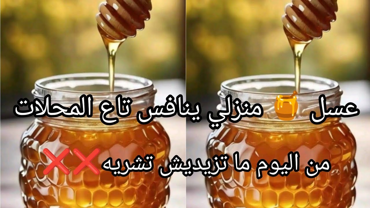 عسل منزلي🍯مثل المحلات من اليوم موحال تشريه ❌اقتصادي و سهل التحضير#explore #اكسبلور #shortvideo 
