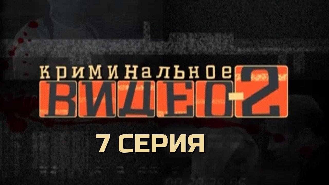 ЗДЕСЬ ДОВЕРЯТЬ НЕКОМУ — ВСЕ С ПОДВОХОМ! КРИМИНАЛЬНОЕ ВИДЕО | 2 СЕЗОН 7 СЕРИЯ