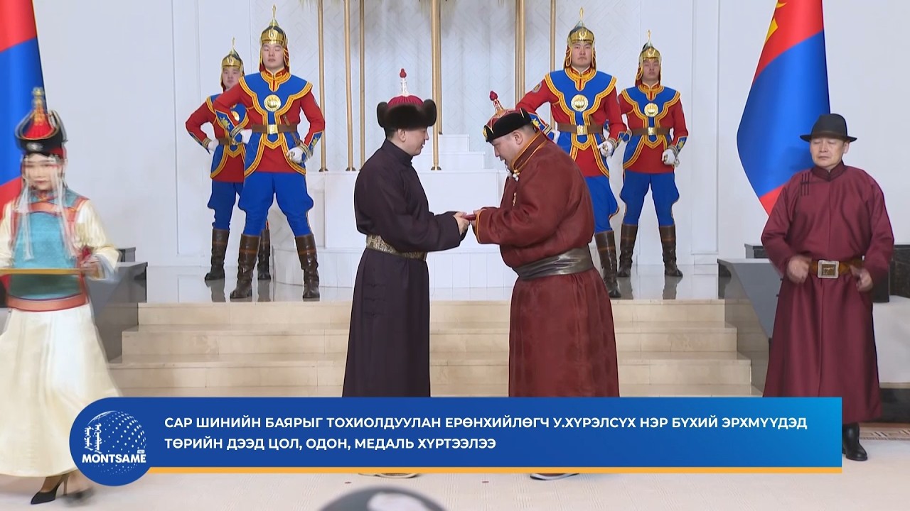 Ерөнхийлөгч У.Хүрэлсүх нэр бүхий эрхмүүдэд төрийн дээд цол, одон, медаль хүртээлээ