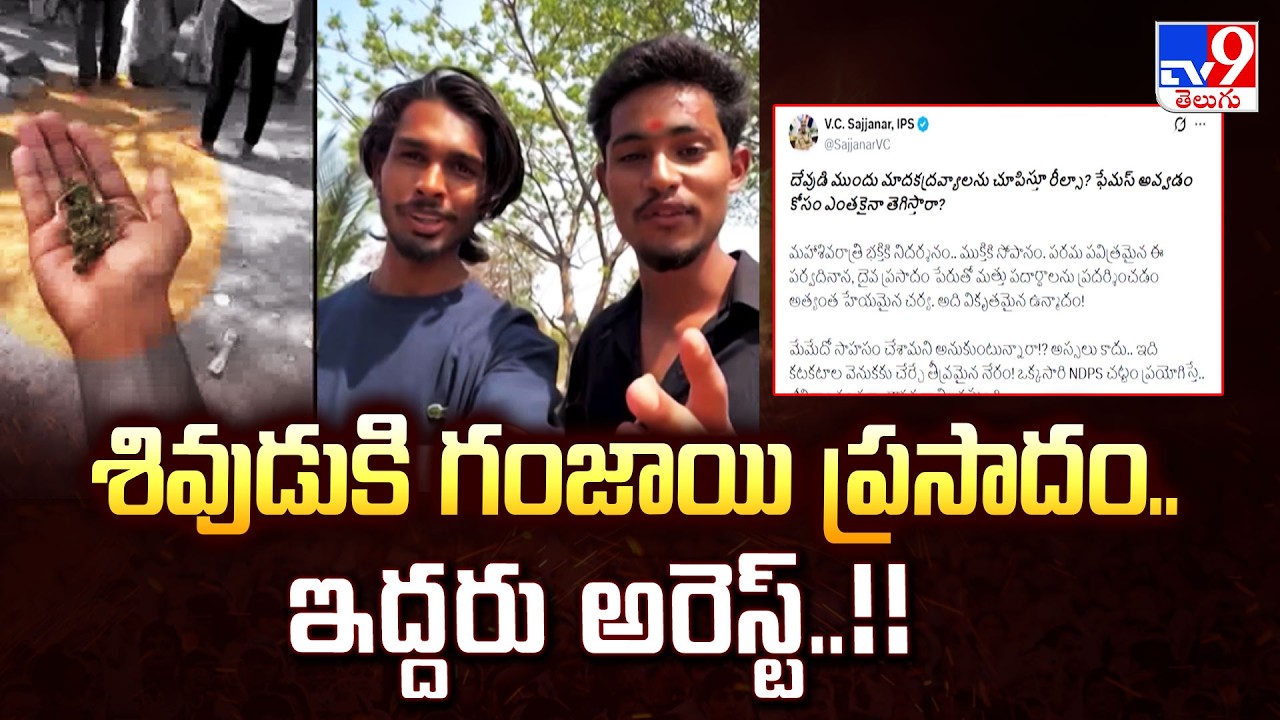 Hyderabad : శివుడుకి గంజాయి ప్రసాదం.. ఇద్దరు అరెస్ట్..!!  - TV9