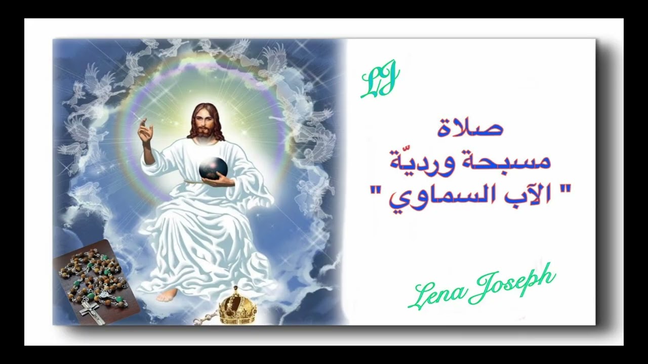 صلاة مسبحة ورديّة الآب السماوي